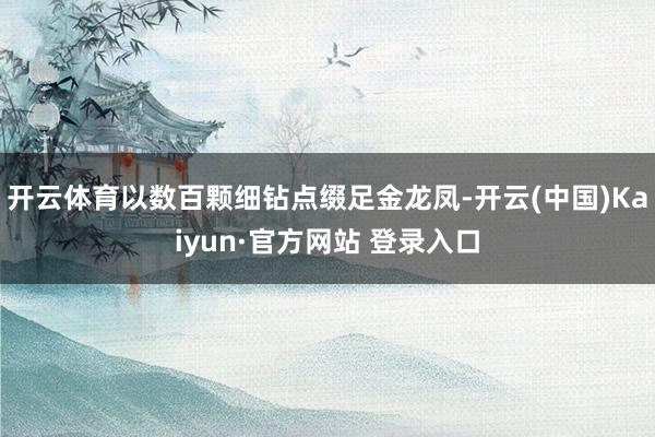 开云体育以数百颗细钻点缀足金龙凤-开云(中国)Kaiyun·官方网站 登录入口