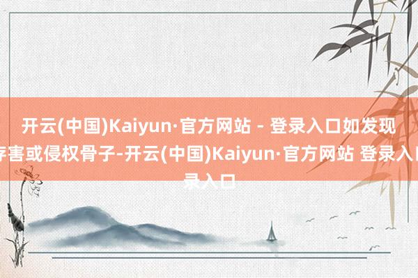 开云(中国)Kaiyun·官方网站 - 登录入口如发现存害或侵权骨子-开云(中国)Kaiyun·官方网站 登录入口