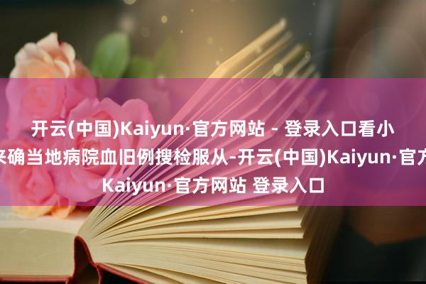 开云(中国)Kaiyun·官方网站 - 登录入口看小鹿家东谈主带来确当地病院血旧例搜检服从-开云(中国)Kaiyun·官方网站 登录入口