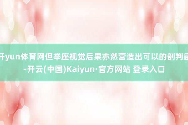 开yun体育网但举座视觉后果亦然营造出可以的剖判感-开云(中国)Kaiyun·官方网站 登录入口
