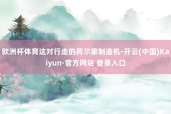 欧洲杯体育这对行走的荷尔蒙制造机-开云(中国)Kaiyun·官方网站 登录入口