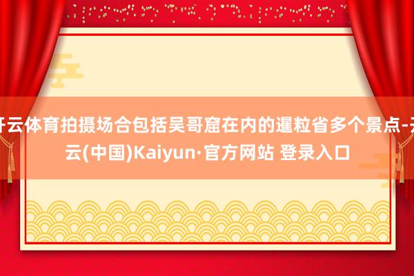 开云体育拍摄场合包括吴哥窟在内的暹粒省多个景点-开云(中国)Kaiyun·官方网站 登录入口