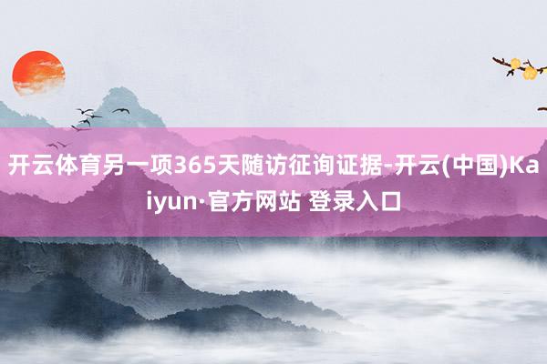 开云体育另一项365天随访征询证据-开云(中国)Kaiyun·官方网站 登录入口