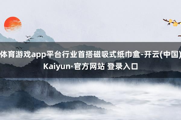 体育游戏app平台行业首搭磁吸式纸巾盒-开云(中国)Kaiyun·官方网站 登录入口