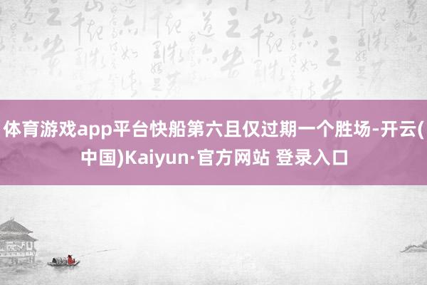 体育游戏app平台快船第六且仅过期一个胜场-开云(中国)Kaiyun·官方网站 登录入口