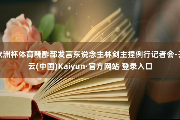 欧洲杯体育酬酢部发言东说念主林剑主捏例行记者会-开云(中国)Kaiyun·官方网站 登录入口