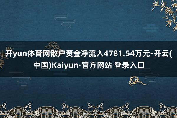 开yun体育网散户资金净流入4781.54万元-开云(中国)Kaiyun·官方网站 登录入口