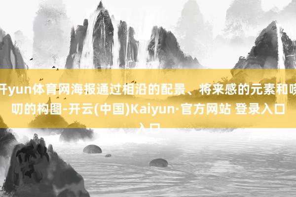 开yun体育网海报通过相沿的配景、将来感的元素和唠叨的构图-开云(中国)Kaiyun·官方网站 登录入口