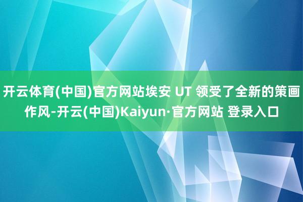 开云体育(中国)官方网站埃安 UT 领受了全新的策画作风-开云(中国)Kaiyun·官方网站 登录入口
