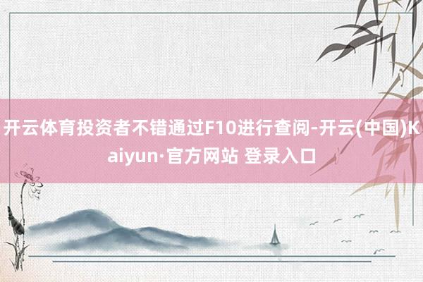 开云体育投资者不错通过F10进行查阅-开云(中国)Kaiyun·官方网站 登录入口