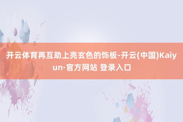 开云体育再互助上亮玄色的饰板-开云(中国)Kaiyun·官方网站 登录入口