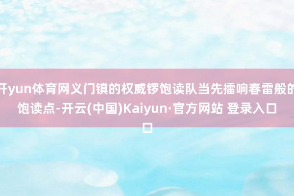开yun体育网义门镇的权威锣饱读队当先擂响春雷般的饱读点-开云(中国)Kaiyun·官方网站 登录入口