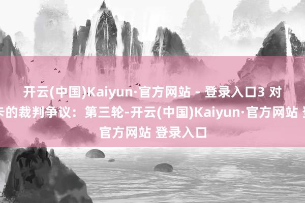开云(中国)Kaiyun·官方网站 - 登录入口3 对阵马洛卡的裁判争议:第三轮-开云(中国)Kaiyun·官方网站 登录入口
