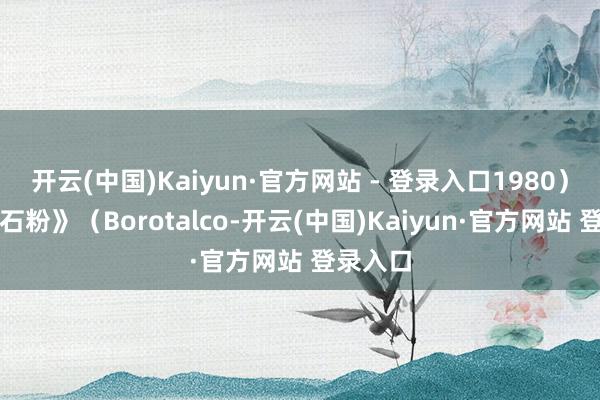 开云(中国)Kaiyun·官方网站 - 登录入口1980)和《滑石粉》(Borotalco-开云(中国)Kaiyun·官方网站 登录入口