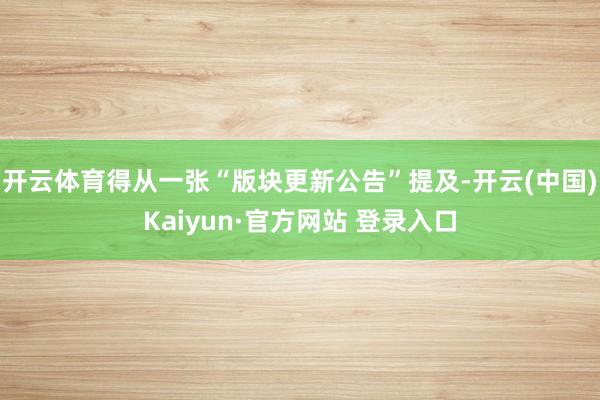 开云体育得从一张“版块更新公告”提及-开云(中国)Kaiyun·官方网站 登录入口