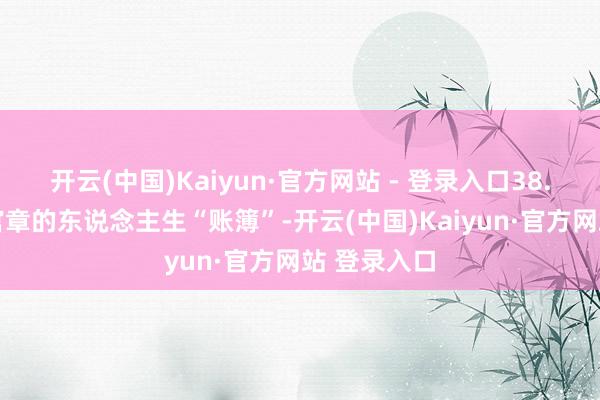 开云(中国)Kaiyun·官方网站 - 登录入口38.83元，罗官章的东说念主生“账簿”-开云(中国)Kaiyun·官方网站 登录入口