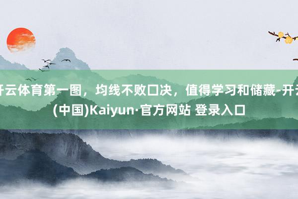 开云体育第一图，均线不败囗决，值得学习和储藏-开云(中国)Kaiyun·官方网站 登录入口