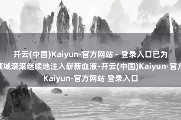 开云(中国)Kaiyun·官方网站 - 登录入口已为好意思国科技领域滚滚继续地注入崭新血液-开云(中国)Kaiyun·官方网站 登录入口