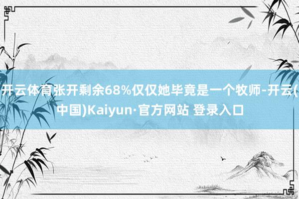 开云体育张开剩余68%仅仅她毕竟是一个牧师-开云(中国)Kaiyun·官方网站 登录入口