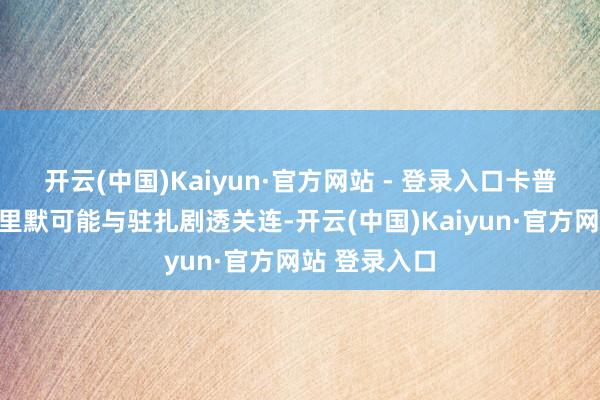 开云(中国)Kaiyun·官方网站 - 登录入口卡普空这次的千里默可能与驻扎剧透关连-开云(中国)Kaiyun·官方网站 登录入口