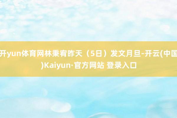 开yun体育网林秉宥昨天(5日)发文月旦-开云(中国)Kaiyun·官方网站 登录入口
