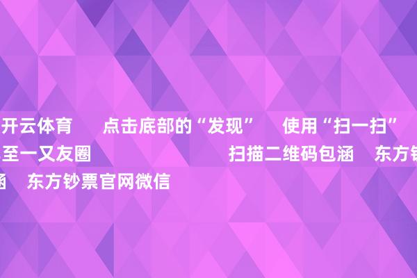 开云体育      点击底部的“发现”     使用“扫一扫”     即可将网页共享至一又友圈                            扫描二维码包涵    东方钞票官网微信                                                                        沪股通             深股通             港股通(沪)             港股通(深)                         热门资讯        东谈主民币大涨！好意思联储降息大讯息！寒武纪疯涨 休养市盈率超5117倍！葛兰、谢治宇等调仓情况揭晓商汤大安装总算力达25000P                            焦点专题    2025宇宙两会第十二届Choice最好分析师聚焦二十届三中全会            2025陆家嘴论坛        寰球巩固币风起                                视频                                    江苏银行模拟投资大赛            热门保举宁王不屈寒王！新动力电板爆发 两则公告开释重磅信号        券商中国    906    东谈主驳斥    2025-08-29                            东方钞票    扫一扫下载APP    东方钞票居品    东方钞票免费版东方钞票Level-2东方钞票战术版妙思投研助理Choice金融结尾        证券来回    东方钞票证券开户东方钞票在线来回				东方钞票证券来回        包涵东方钞票    东方钞票网微博东方钞票网微信观点与提出        天天基金    扫一扫下载APP    基金来回    基金开户基金来回活期宝基金居品肃肃答理        包涵天天基金    天天基金网微博天天基金网微信        东方钞票期货    扫一扫下载APP    期货来回    期货手机开户期货电脑开户期货官方网站        信息网罗传播视听节目许可证：0908328号 策画证券期货业务许可证编号：913101046312860336 违纪和不良信息举报:021-61278686 举报邮箱：jubao@eastmoney.com    沪ICP证:沪B2-20070217 网站备案号:沪ICP备05006054号-11  沪公网安备 31010402000120号 版权通盘:东方钞票网 观点与提出:4000300059/952500    			对于咱们    可抓续发展			告白处事			关系咱们			诚聘英才			法律声明    隐讳保护			征稿缘起			友情诱导        	        -开云(中国)Kaiyun·官方网站 登录入口