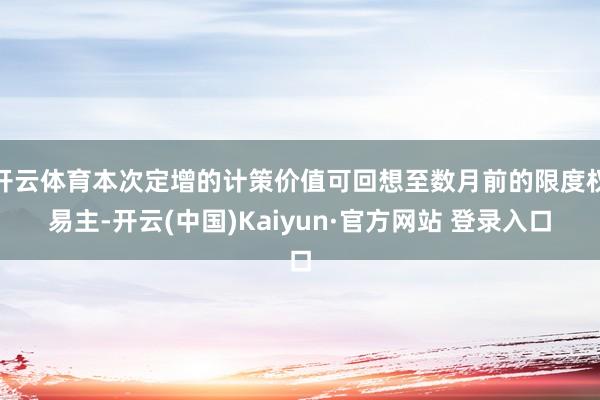 开云体育本次定增的计策价值可回想至数月前的限度权易主-开云(中国)Kaiyun·官方网站 登录入口