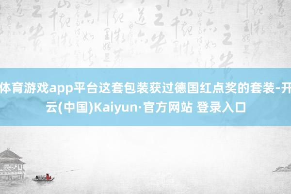 体育游戏app平台这套包装获过德国红点奖的套装-开云(中国)Kaiyun·官方网站 登录入口